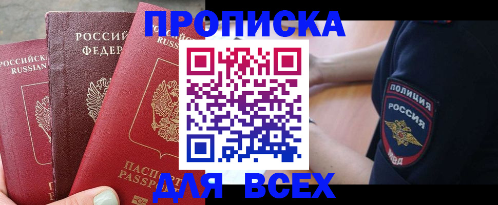 купить прописку в Заволжье